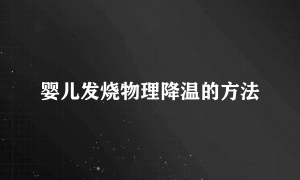 婴儿发烧物理降温的方法