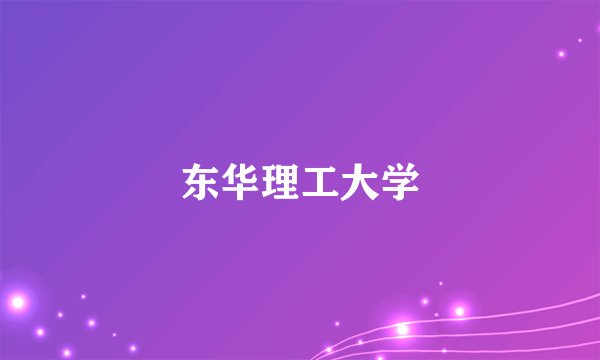 东华理工大学