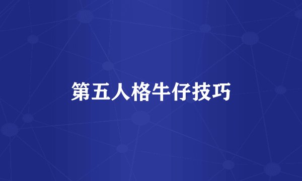 第五人格牛仔技巧