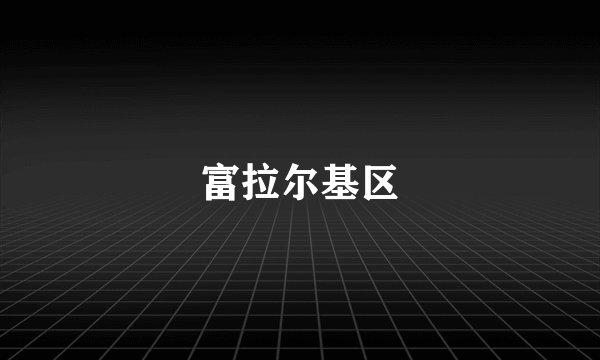富拉尔基区