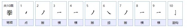拳字组词有哪些