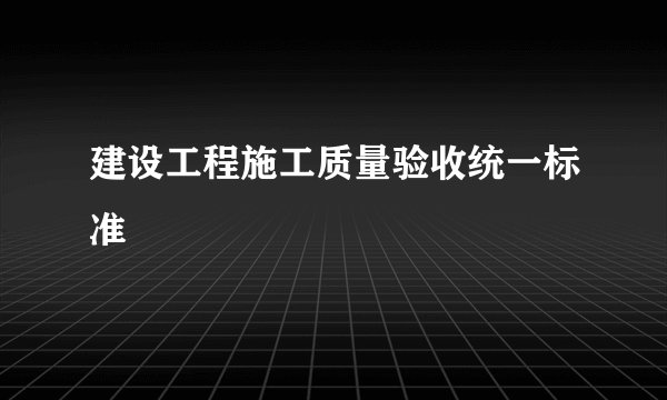 建设工程施工质量验收统一标准