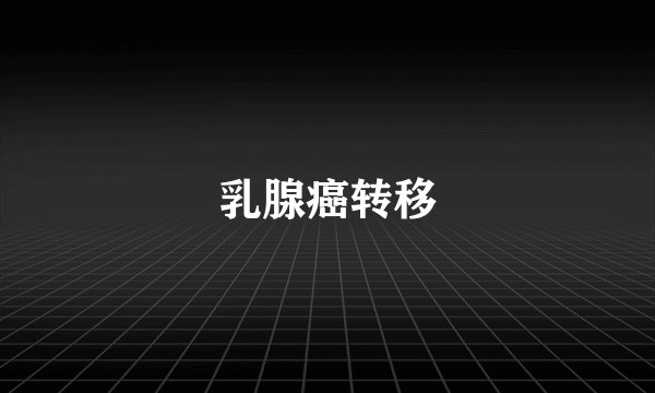 乳腺癌转移