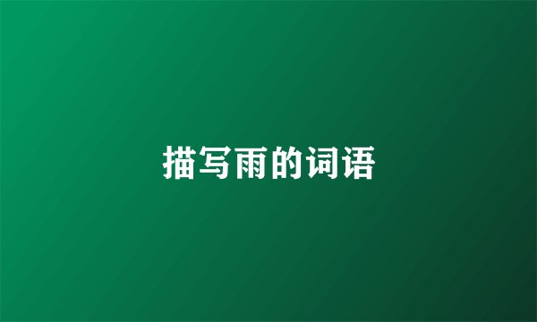 描写雨的词语