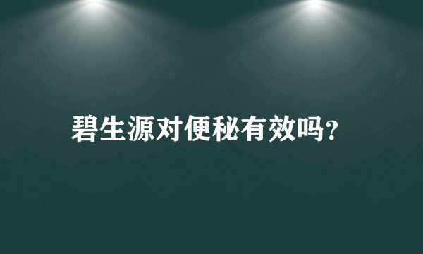 碧生源对便秘有效吗？