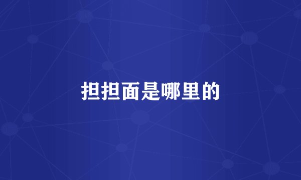 担担面是哪里的