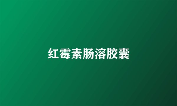 红霉素肠溶胶囊