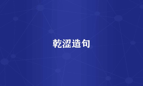 乾涩造句