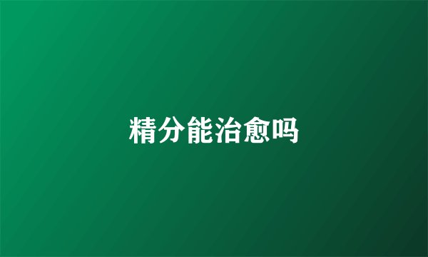 精分能治愈吗