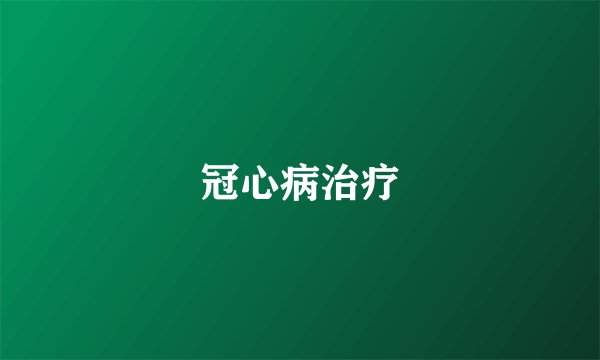 冠心病治疗