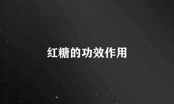 红糖的功效作用