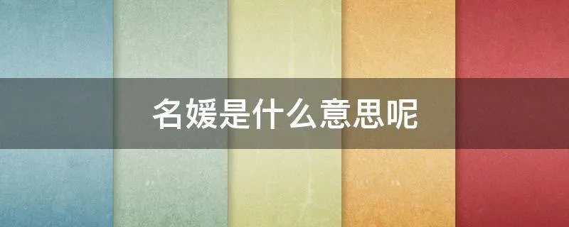 名媛是什么意思呢