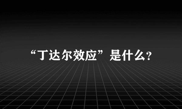 “丁达尔效应”是什么？