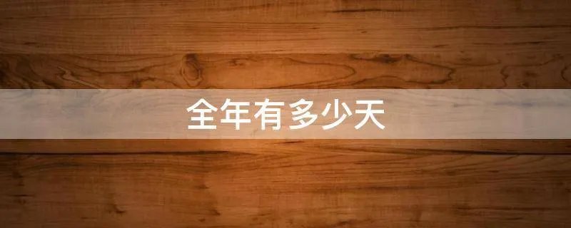 全年有多少天