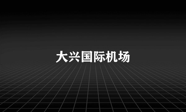 大兴国际机场