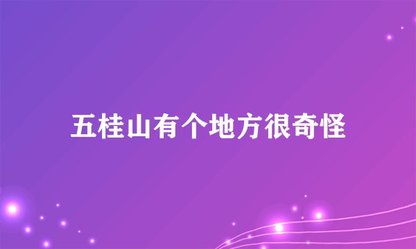 五桂山有个地方很奇怪