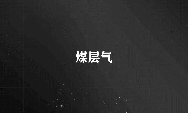 煤层气