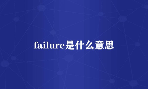 failure是什么意思