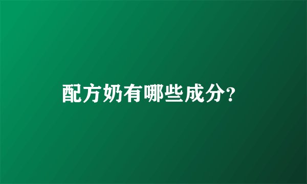 配方奶有哪些成分？