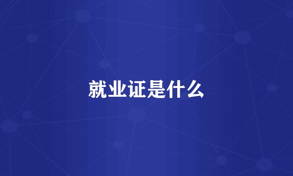 就业证是什么