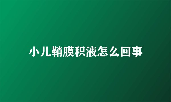 小儿鞘膜积液怎么回事