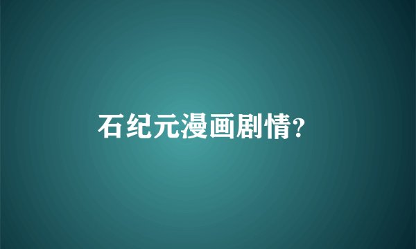 石纪元漫画剧情？