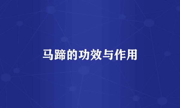 马蹄的功效与作用