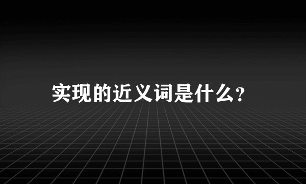 实现的近义词是什么?