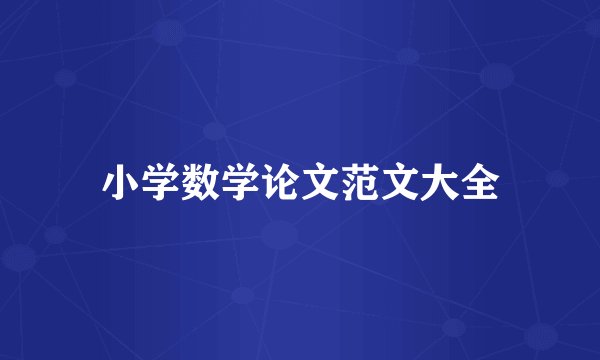小学数学论文范文大全