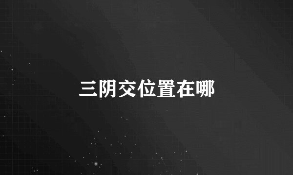 三阴交位置在哪