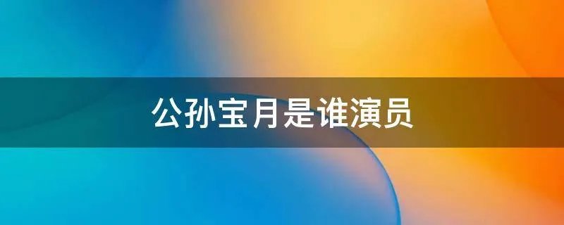 公孙宝月是谁演员