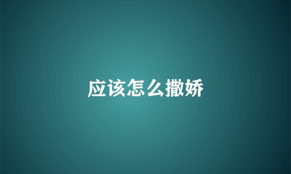 应该怎么撒娇