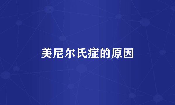 美尼尔氏症的原因