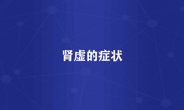 肾虚的症状
