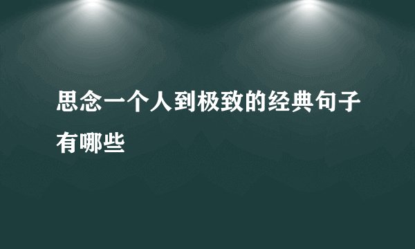 思念一个人到极致的经典句子有哪些