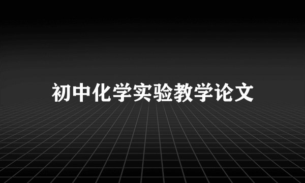 初中化学实验教学论文