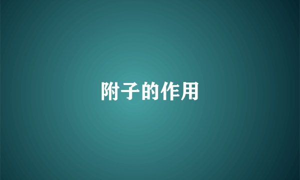 附子的作用