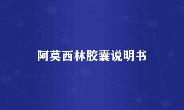 阿莫西林胶囊说明书
