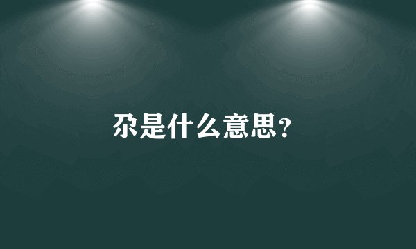 尕是什么意思？