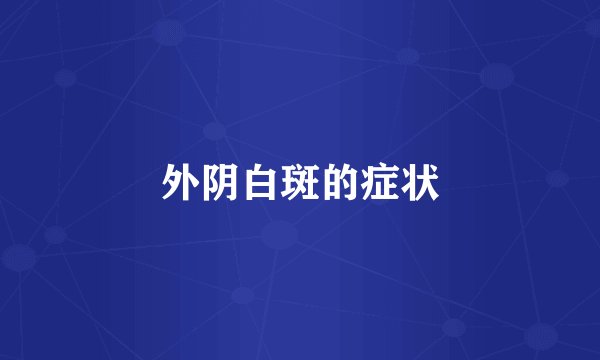 外阴白斑的症状