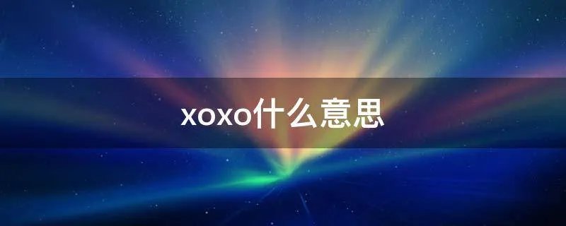 xoxo什么意思