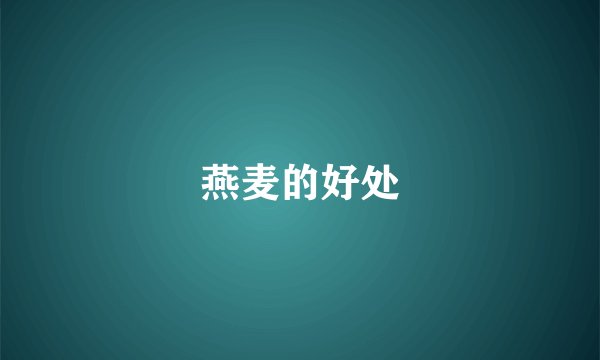 燕麦的好处