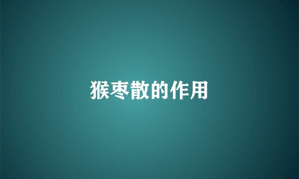 猴枣散的作用