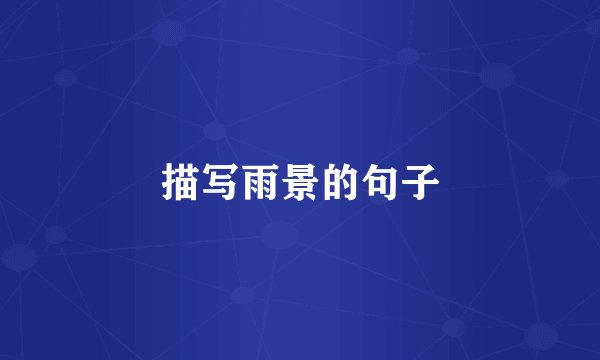 描写雨景的句子