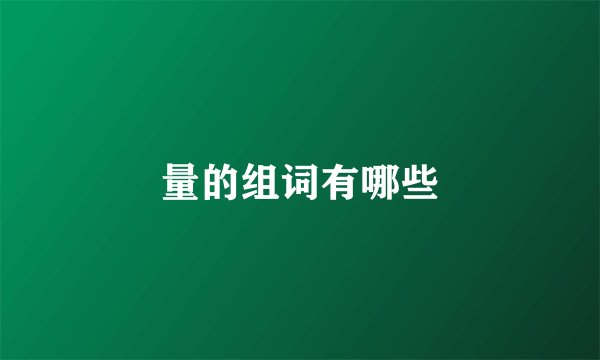 量的组词有哪些