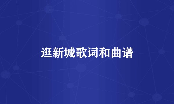 逛新城歌词和曲谱