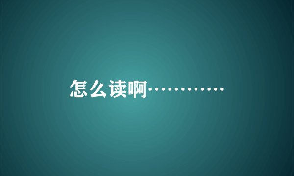 怎么读啊…………