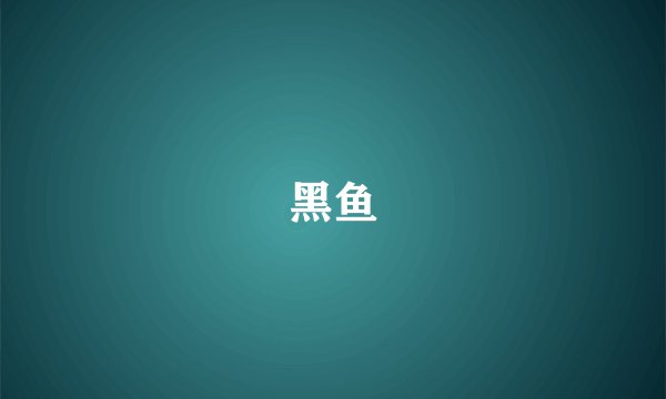 黑鱼
