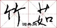 竹茹