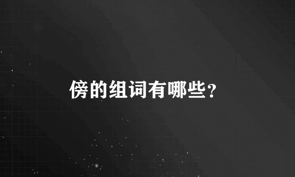 傍的组词有哪些？